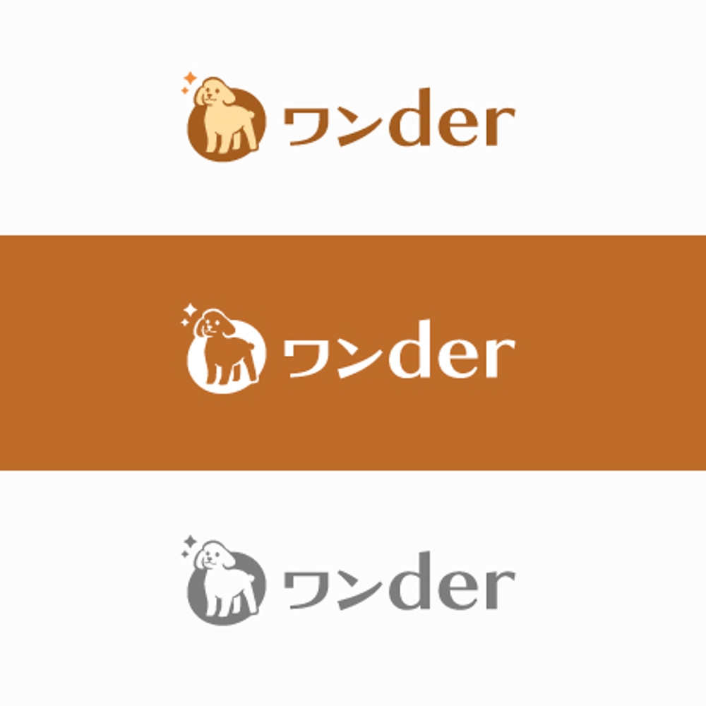 ペット用品メーカー 「ワンder」ロゴ作成依頼！ (商標登録予定なし)