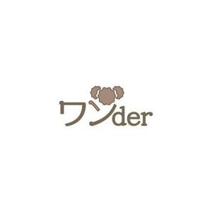 さんのペット用品メーカー 「ワンder」ロゴ作成依頼！ (商標登録予定なし)への提案