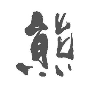 里豊 (Rihou)さんの筆文字「漢字四文字」のデザインを募集します。への提案