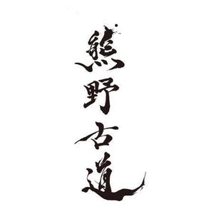 めいめい ()さんの筆文字「漢字四文字」のデザインを募集します。への提案