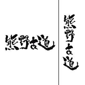 LLDESIGN (ichimaruyon)さんの筆文字「漢字四文字」のデザインを募集します。への提案