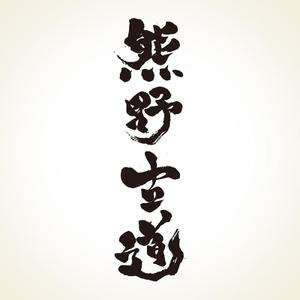 nori_8 (nori_8)さんの筆文字「漢字四文字」のデザインを募集します。への提案