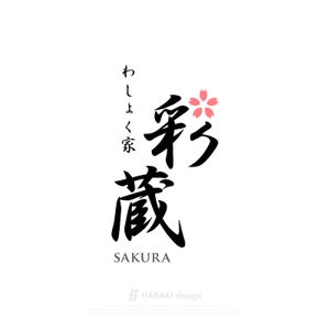 HABAKIdesign (hirokiabe58)さんの和風飲食店 「わしょく家 彩蔵 sakura」ロゴへの提案