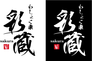 中津留　正倫 (cpo_mn)さんの和風飲食店 「わしょく家 彩蔵 sakura」ロゴへの提案