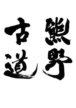 筆文字デザイン　Sou (koshiyo519)さんの筆文字「漢字四文字」のデザインを募集します。への提案