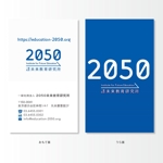 Design co.que (coque0033)さんの一般社団「2050未来教育研究所」名刺への提案