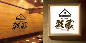 TRIAL (trial)さんの和風飲食店 「わしょく家 彩蔵 sakura」ロゴへの提案