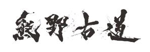 usui.design (ushui)さんの筆文字「漢字四文字」のデザインを募集します。への提案