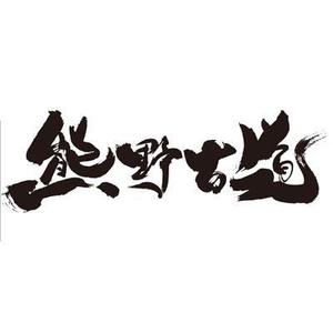 FUKUKO (fukuko_23323)さんの筆文字「漢字四文字」のデザインを募集します。への提案