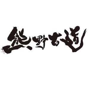 FUKUKO (fukuko_23323)さんの筆文字「漢字四文字」のデザインを募集します。への提案
