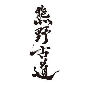 めいめい ()さんの筆文字「漢字四文字」のデザインを募集します。への提案