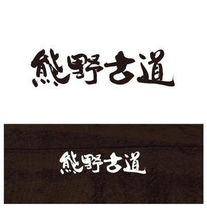Hiyoco (Hiyoco)さんの筆文字「漢字四文字」のデザインを募集します。への提案