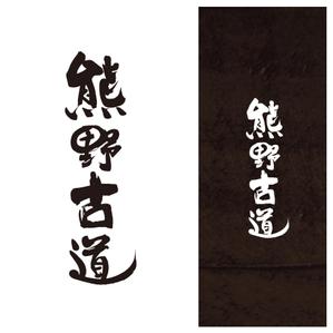 Hiyoco (Hiyoco)さんの筆文字「漢字四文字」のデザインを募集します。への提案