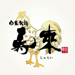 楽墨庵 (laksmi-an)さんのラーメン屋  「自家製麺 寿來」のロゴへの提案