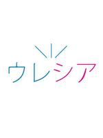 TOMAS LEE (tomaslee)さんの新会社「ウレシア株式会社」のロゴ作成への提案