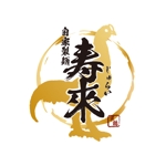 wawamae (wawamae)さんのラーメン屋  「自家製麺 寿來」のロゴへの提案