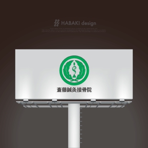 HABAKIdesign (hirokiabe58)さんの施術院「斎藤鍼灸接骨院」のロゴへの提案