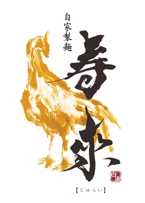 usui.design (ushui)さんのラーメン屋  「自家製麺 寿來」のロゴへの提案