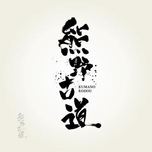 yoshidada (yoshidada)さんの筆文字「漢字四文字」のデザインを募集します。への提案