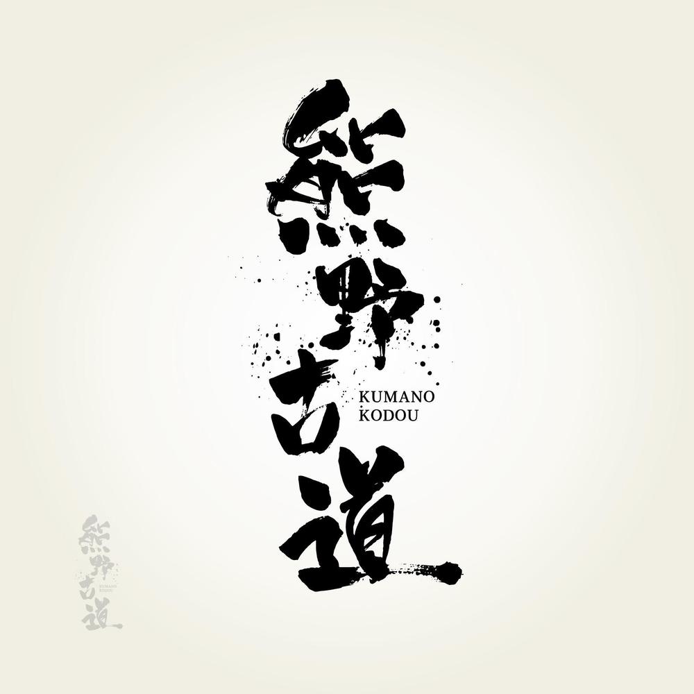 熊野古道-3-02.jpg