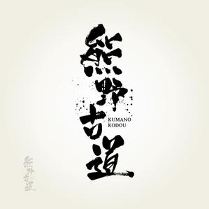 yoshidada (yoshidada)さんの筆文字「漢字四文字」のデザインを募集します。への提案
