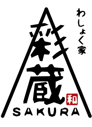 ＨＩＤＥ (hide1000)さんの和風飲食店 「わしょく家 彩蔵 sakura」ロゴへの提案