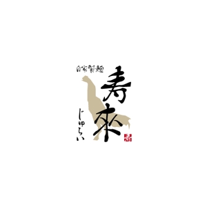 さんのラーメン屋  「自家製麺 寿來」のロゴへの提案