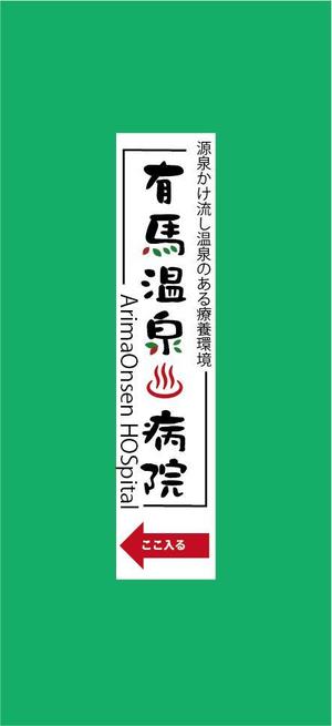 bibitto.com (bibitto)さんの温泉地　有馬にある304床の病院の入り看板への提案