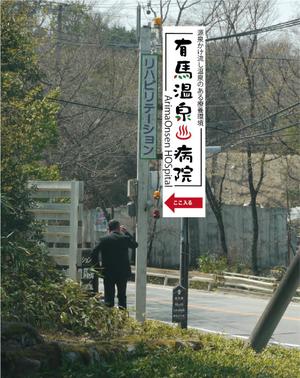bibitto.com (bibitto)さんの温泉地　有馬にある304床の病院の入り看板への提案