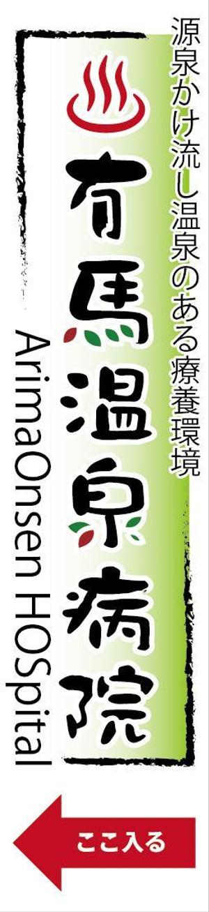 bibitto.com (bibitto)さんの温泉地　有馬にある304床の病院の入り看板への提案