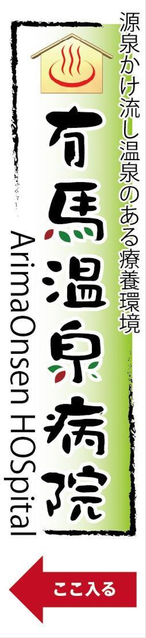 bibitto.com (bibitto)さんの温泉地　有馬にある304床の病院の入り看板への提案