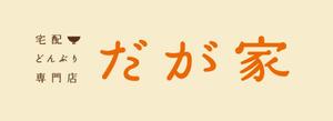 toshi009さんの「宅配どんぶり専門店　だが家」のロゴ作成（商標登録予定なし）への提案