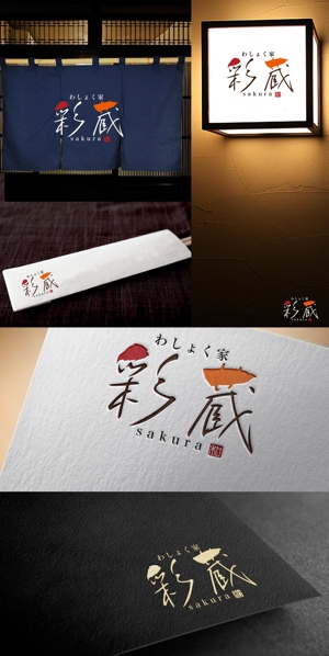 Riku5555 (RIKU5555)さんの和風飲食店 「わしょく家 彩蔵 sakura」ロゴへの提案