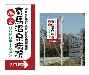 上田 (UD66)さんの温泉地　有馬にある304床の病院の入り看板への提案