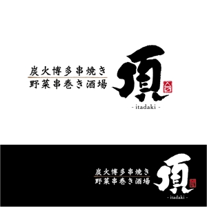 asari design (asari-ymda)さんの居酒屋　「頂‐itadaki-」新規出店のためのロゴ製作依頼への提案
