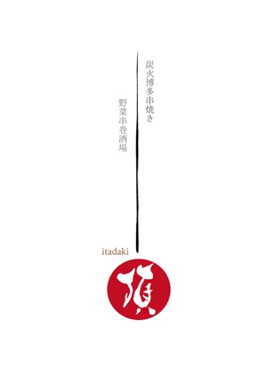 rodeo33 (rodeo33)さんの居酒屋　「頂‐itadaki-」新規出店のためのロゴ製作依頼への提案