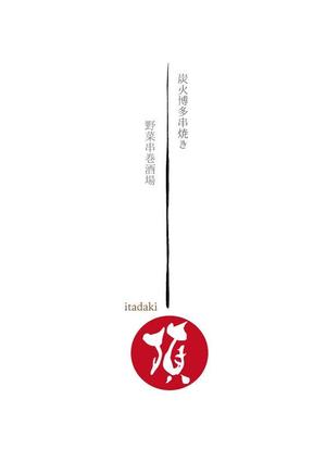 rodeo33 (rodeo33)さんの居酒屋　「頂‐itadaki-」新規出店のためのロゴ製作依頼への提案