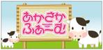 G-ing (G-ing)さんの牛舎「あかさかふぁーむ｣の看板への提案