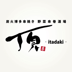 楽墨庵 (laksmi-an)さんの居酒屋　「頂‐itadaki-」新規出店のためのロゴ製作依頼への提案