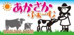 kurosuke7 (kurosuke7)さんの牛舎「あかさかふぁーむ｣の看板への提案