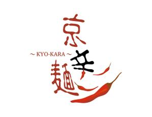 sonas (sonas)さんの京都発　辛麺屋「京辛麺-KYO-KARA-」のロゴ募集への提案