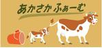 apple-1さんの牛舎「あかさかふぁーむ｣の看板への提案