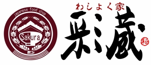 TAI (tai0073shodou)さんの和風飲食店 「わしょく家 彩蔵 sakura」ロゴへの提案