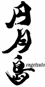 TAI (tai0073shodou)さんの筆文字「漢字3文字」のデザインを募集します。への提案