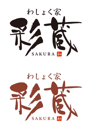 skipers2012さんの和風飲食店 「わしょく家 彩蔵 sakura」ロゴへの提案