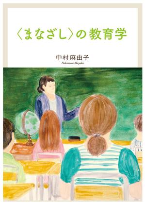 mayatara (MarikoMiyashita)さんの教育学の書籍（専門書）　カバーデザインへの提案