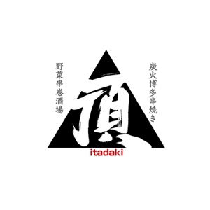 ＭＯＵ－ＫＡＮＥ (mou-kane)さんの居酒屋　「頂‐itadaki-」新規出店のためのロゴ製作依頼への提案