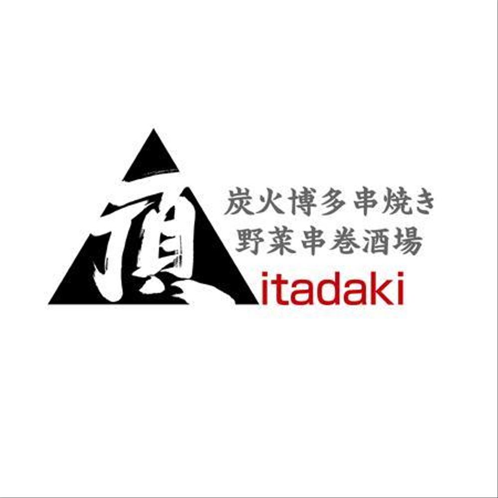 居酒屋　「頂‐itadaki-」新規出店のためのロゴ製作依頼