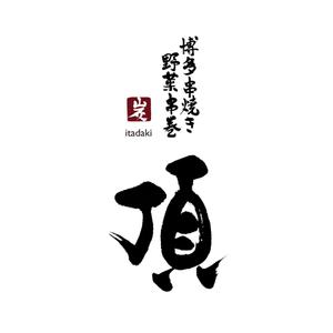 kyokyo (kyokyo)さんの居酒屋　「頂‐itadaki-」新規出店のためのロゴ製作依頼への提案