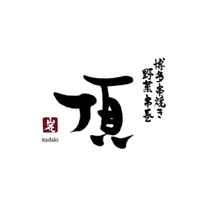 kyokyo (kyokyo)さんの居酒屋　「頂‐itadaki-」新規出店のためのロゴ製作依頼への提案